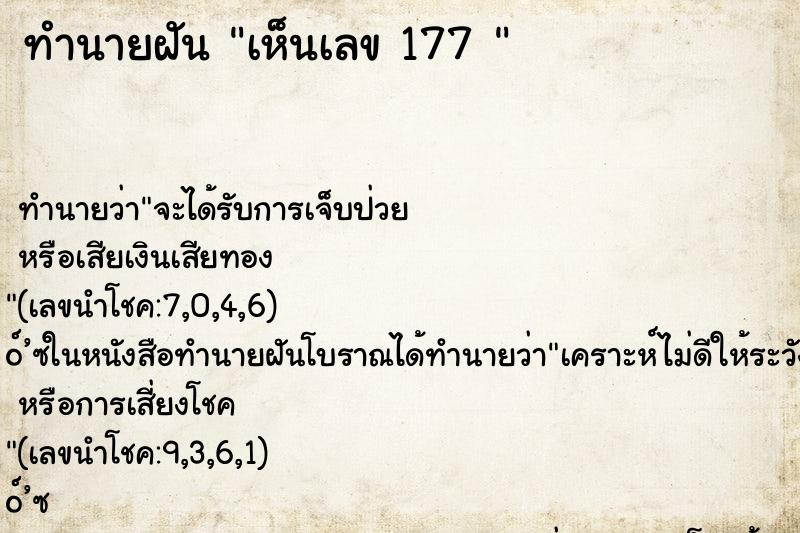 ทำนายฝันทำนายฝันเห็นเลข177
